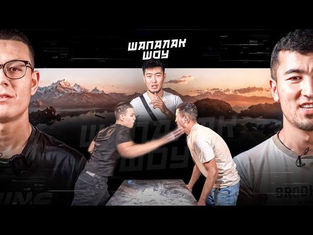 Шапалак шоу | Артур vs Бахадыр | Данил vs Сталбек