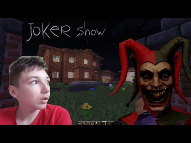 новый проект Joker Show в майнкрафте 1 часть