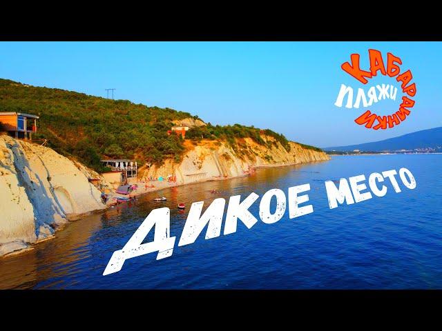 Обзор пляжа "ДИКОЕ МЕСТО" в Кабардинке /Roma VEEE/