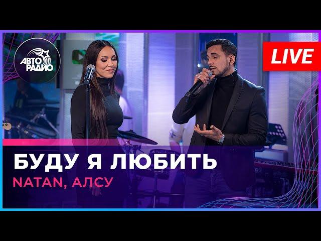 Natan, Алсу - Буду Я Любить (LIVE @ Авторадио)