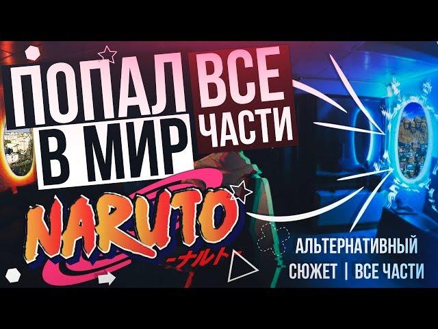 Я ПОПАЛ В МИР НАРУТО | ВСЕ ЧАСТИ | АЛЬТЕРНАТИВНЫЙ СЮЖЕТ ПО АНИМЕ НАРУТО |