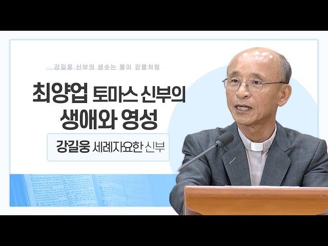 강길웅 신부의 샘솟는 물이 강물처럼 5회ㅣ최양업 토마스 신부의 생애와 영성