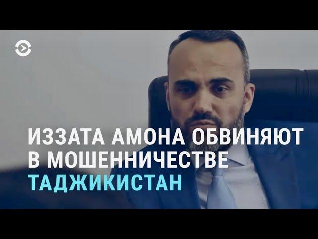 Таджикистан: правозащитник Амон обвиняется в мошенничестве | АЗИЯ | 14.04.21