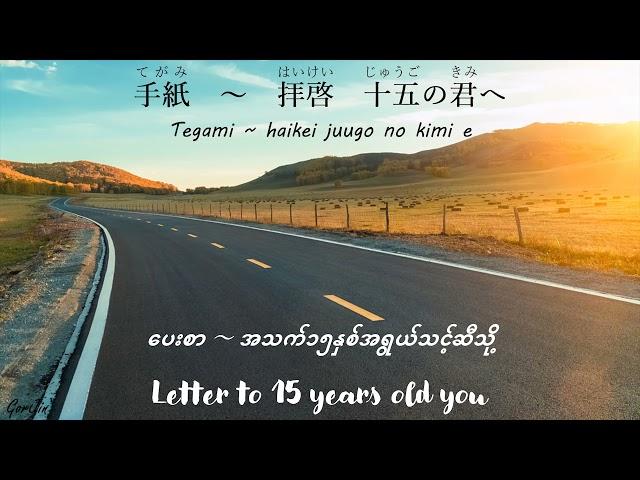 Tegami Song Japanese/Romaji/Hiragana/Myanmar/English Lyrics