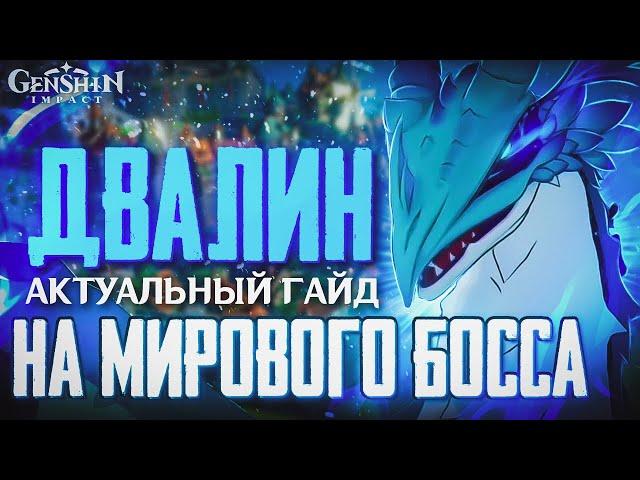 Гайд - Как Легко победить (Ужаса Бури) Двалина в 2023 году / Genshin Impact