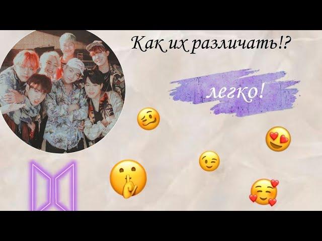 Как различать мемберов bts | как выучить bts за 4 минуты | всё легко 