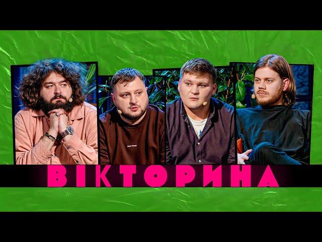 ВІКТОРИНА #35. КОСТЯ ТРЕМБОВЕЦЬКИЙ ТА ОЛЕГ МАСЛЮК х КУРАН ТА ВЕНЯ | Випуск, де щось сталося вперше!