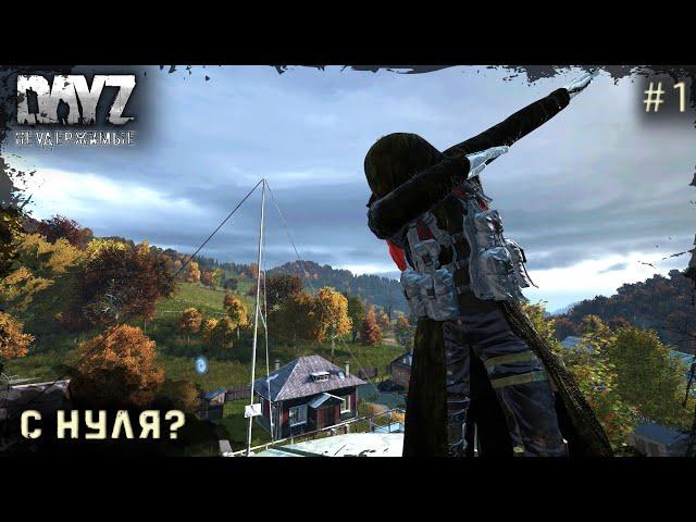 1 Серия | С Нуля? | НЕУДЕРЖИМЫЕ - 3 Сервер | Stalker PVP | DayZ 1.21 | Сезон #6 | Лето