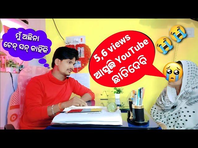 5,6 view's ଆସୁଛି ପୁଣି stop ହେଇ ଯାଉଛି YouTube ଛାଡିଦେବି 