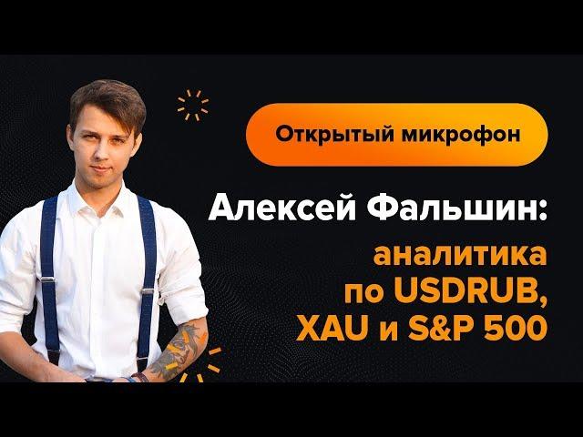 Алексей Фальшин: аналитика по USDRUB, XAU и S&P 500 | AMarkets