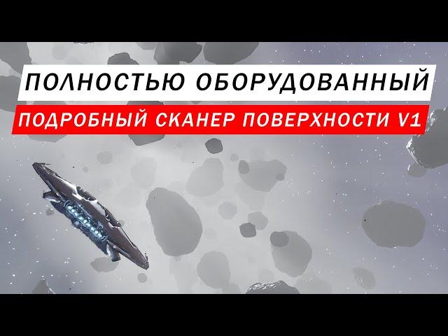 ПОЛНОСТЬЮ ОБОРУДОВАННЫЙ ПОДРОБНЫЙ СКАНЕР ПОВЕРХНОСТИ V1 КАК ПОЛУЧИТЬ И НАСКОЛЬКО ЛУЧШЕ ОБЫЧНОГО