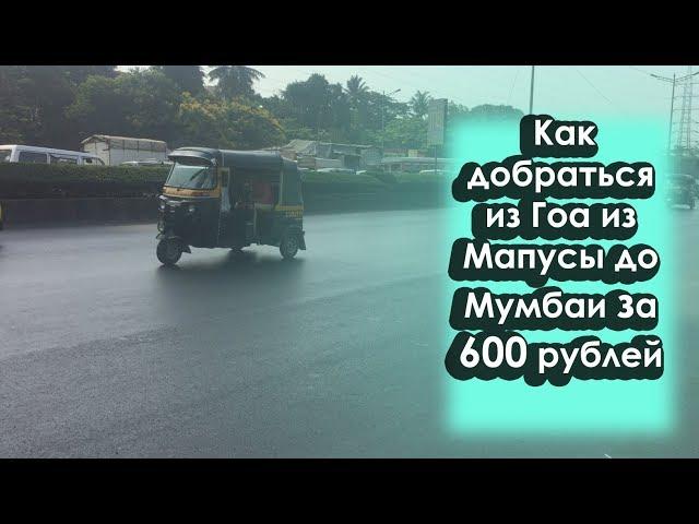 Как добраться из Гоа (Мапусы) до Мумбаи за 800 рублей на автобусе самостоятельно 2023: зимовка в Гоа