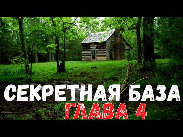 Страшная история. Секретная база. Глава 4.