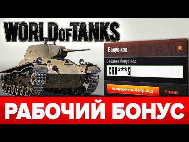 ️Бонус код для World of Tanks при регистрации  Промокод Ворлд оф Танкс 