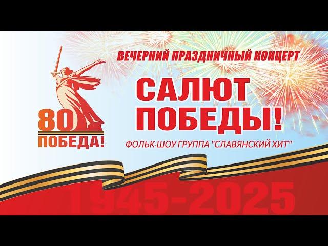 Салют Победы! Сиверский 9 мая 2025 г.