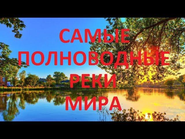 10 САМЫХ ПОЛНОВОДНЫХ РЕК МИРА (SIX-TWO-SIX)