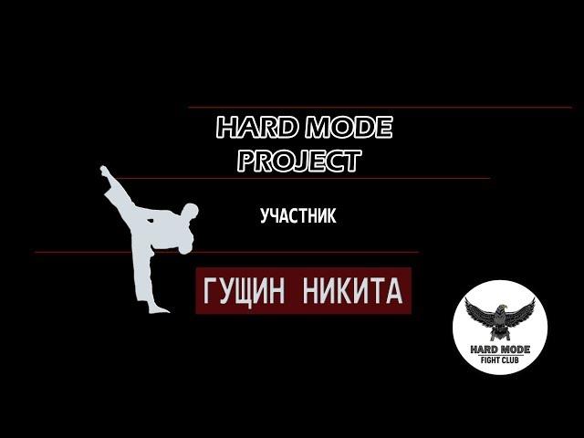 Знакомьтесь с первым участником проекта - Гущин Никита.