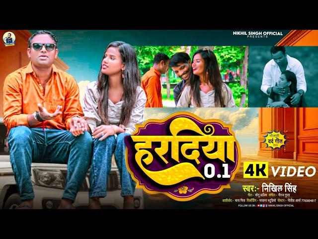 #4k_Video | हरदिया #bhojpuri Sad Song 2024 | #Nikhil Singh