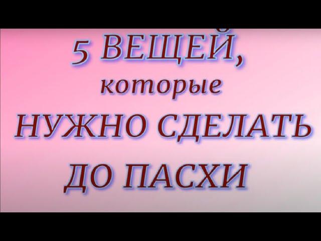 5 вещей , которые нужно сделать до Пасхи.