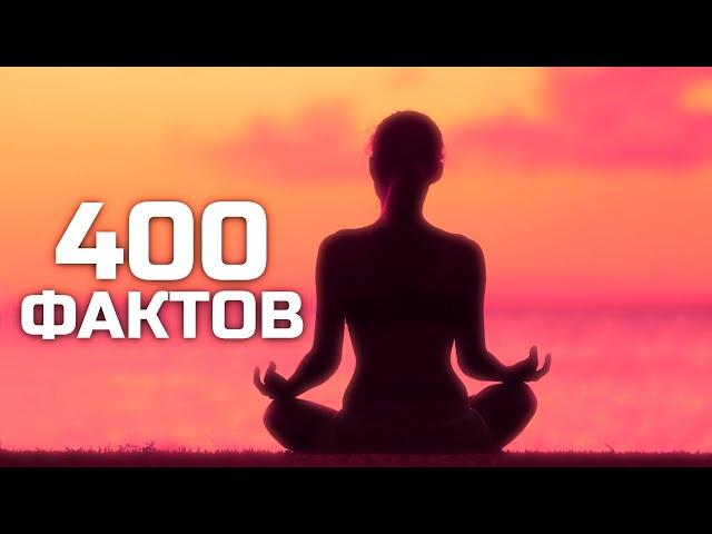 400 фактов со всего мира