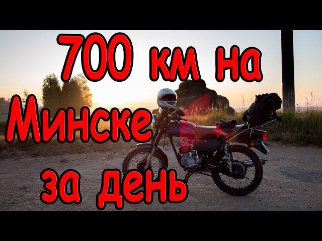 700 км на мотоцикле МИНСК за один день. Как это было.