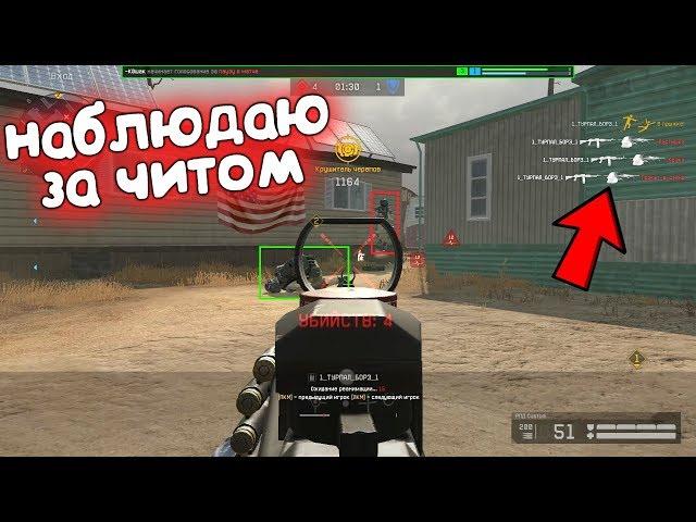 ЧИТЕР против ЧИТЕРА на РМ в варфейс/warface