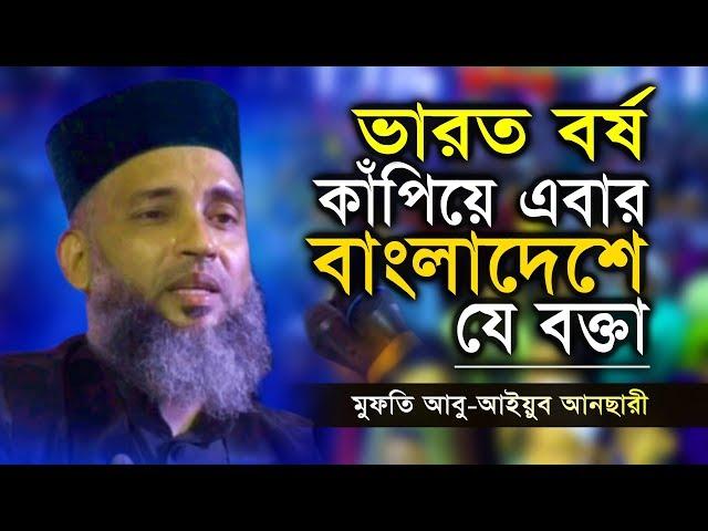 ভারত কাঁপিয়ে এবার বাংলাদেশে যে বক্তা | মুফতি আবু আইয়ুব আনছারী নতুন ওয়াজ | Abu Ayub Ansari new waz