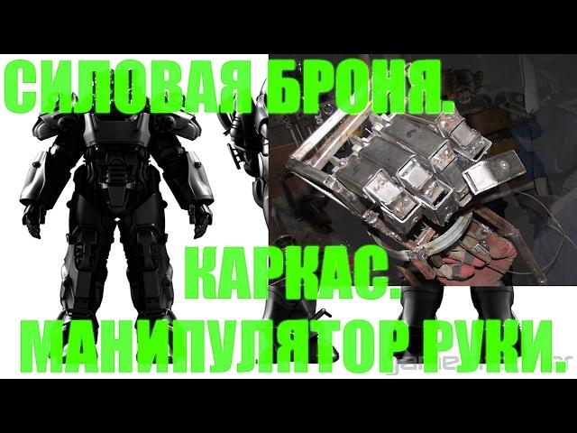 Силовая броня. Каркас, манипулятор. DIY. Power armor Fallout. Frame. Hand manipulator.[eng_subs]