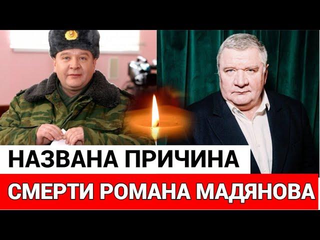 Умер Роман Мадянов