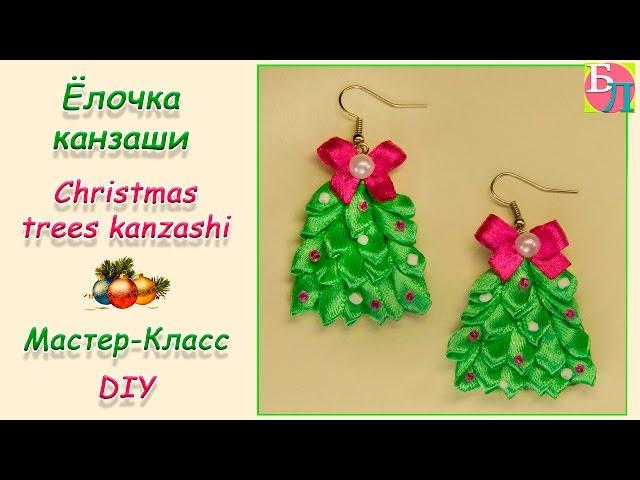 ЁЛОЧКА КАНЗАШИ  НОВОГОДНИЕ СЕРЬГИ  МАСТЕР-КЛАСС  CHRISTMAS TREE KANZASHI  DIY