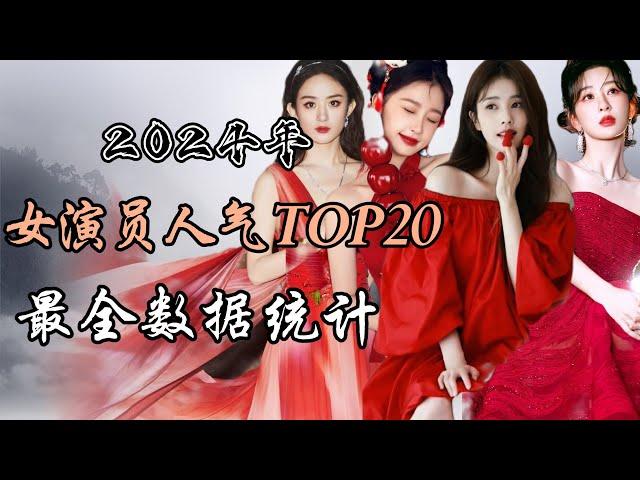 2024年终盘点-内地最高人气女演员top20 最全数据统计 2024 year-end review - Top 20 highest topical chinese actresses