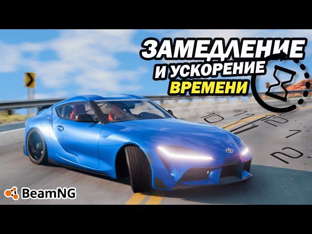 Как ЗАМЕДЛИТЬ и УСКОРИТЬ время в BeamNG Drive