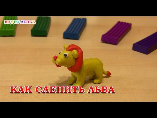 ЛЕВ - Лепим из пластилина | Видео Лепка