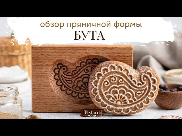 Пряничная доска Бута. Огурец пейсли. Texturra.