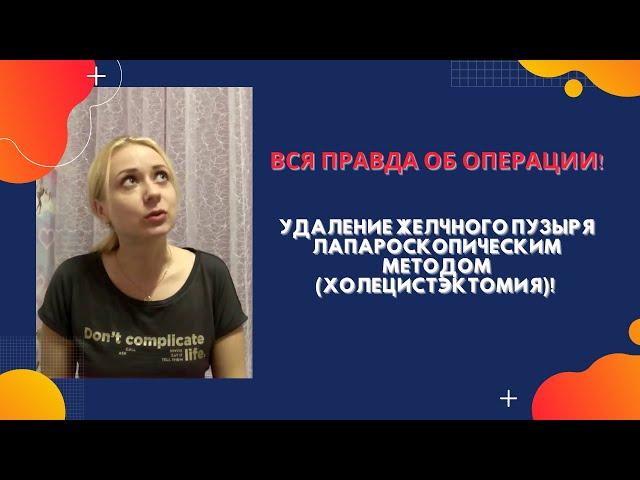 Удаление желчного пузыря лапароскопическим методом (холецистэктомия)! Вся правда об операции!