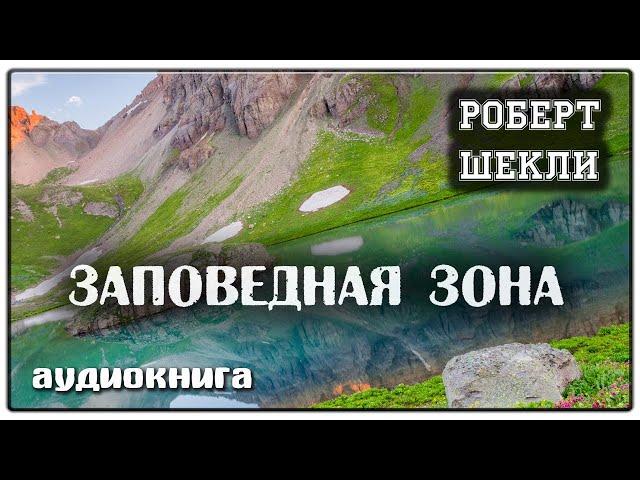 Заповедная зона | Роберт Шекли | Фантастика