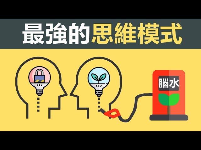 【好葉】思維決定命運 - 別讓思維害死了你一生 | 《終生成長》