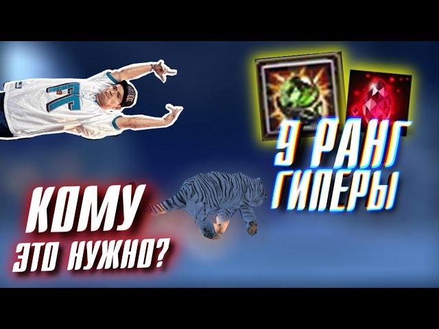 9 ранг, гиперы? КОМУ ЭТО НУЖНО в Perfect World