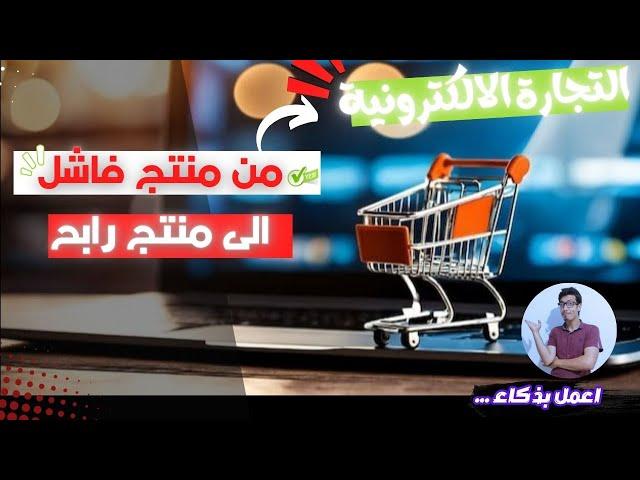 كيفاش تخلي المنتج تاعك رابح في التجارة الالكترونية I أساليب تم إخفاؤها عنك .