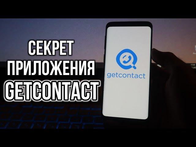 Секрет приложения GetContact | ГетКонтакт - Как работает это приложение?