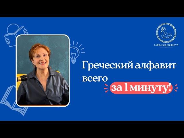 Греческий алфавит за 1 минуту / Учить греческий / Греческий для начинающих