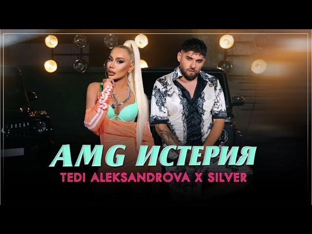 Tedi Aleksandrova x Silver - AMG Isteria / Теди Александрова x Силвър - AMG Истерия, 2024