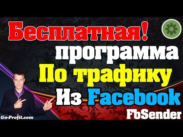 FBSender - Программа для рассылок и привлечения рефералов из Facebook - БЕСПЛАТНО!