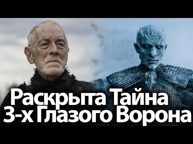 Раскрыта Тайна 3-х Глазого Ворона. Его связь с Королем Ночи. Игра Престолов 7, 8 сезон, теории