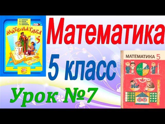 Отрезок. Длина отрезка (продолжение). Математика 5 класс. Урок 7