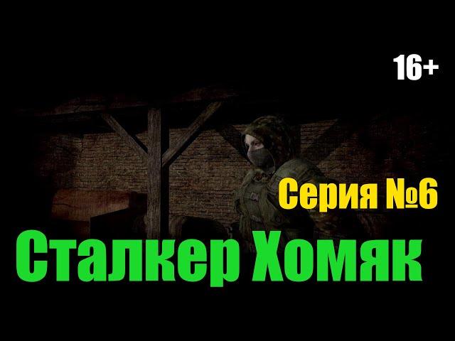 S.T.A.L.K.E.R. Dead Air Revolution  - Жадный алкаш из Долга и тушканы  - Сталкер Хомяк  - Серия №6