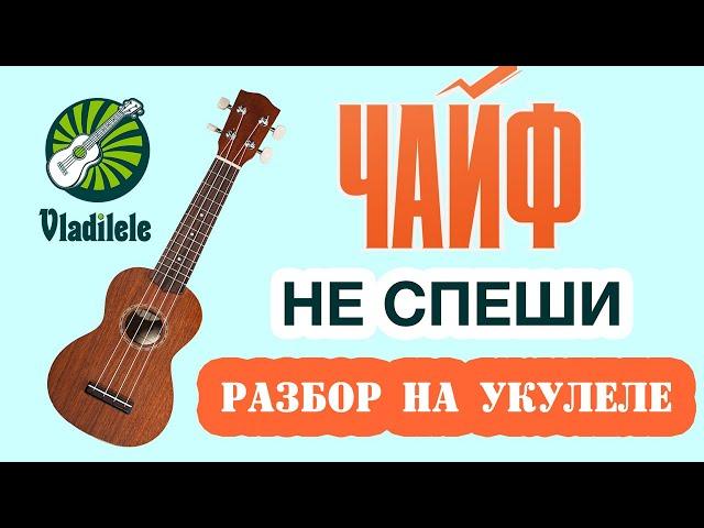 ЧАЙФ - НЕ СПЕШИ ТЫ НАС ХОРОНИТЬ разбор на укулеле