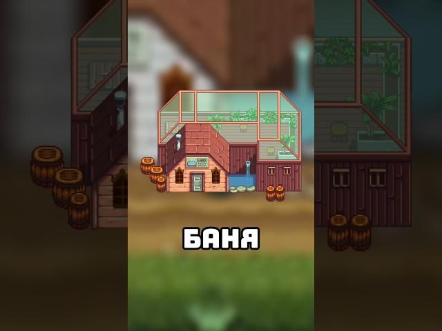 ЗАЧЕМ НУЖНА БАНЯ В СТАРДЬЮ ВАЛЛИ? #стардьювалли #stardewvally #игры #stardew