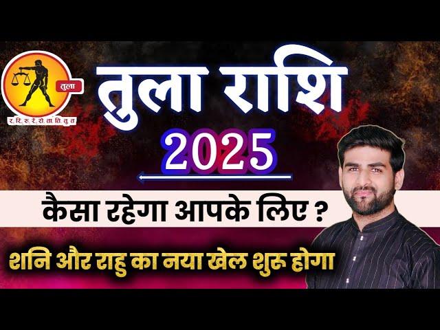 तुला राशि 2025 वार्षिक राशिफल शनि और राहु का नया खेल शुरू होगा | Tula Rashi 2025 | by Sachin kukreti