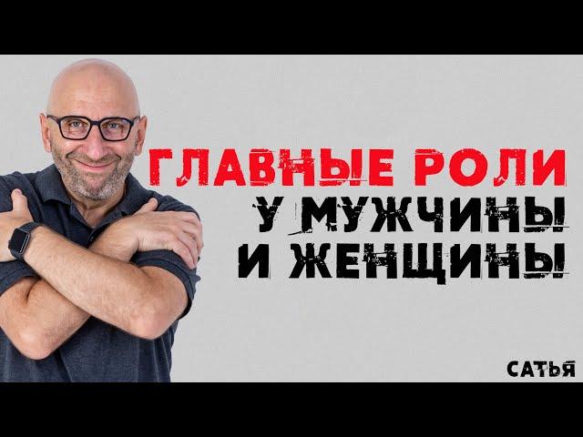 Сатья. Главные роли у мужчины и женщины